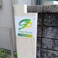 グレイス・ピリオドカウンセリングルームの外看板